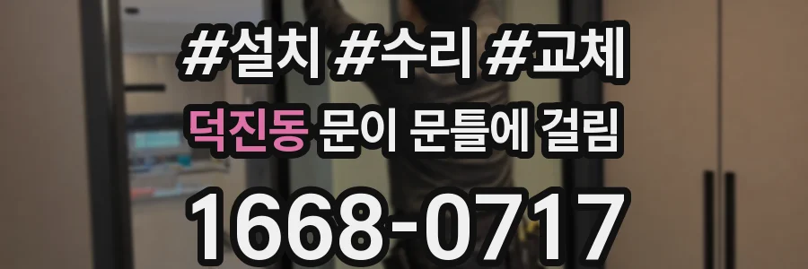 덕진동 문이 문틀에 걸림