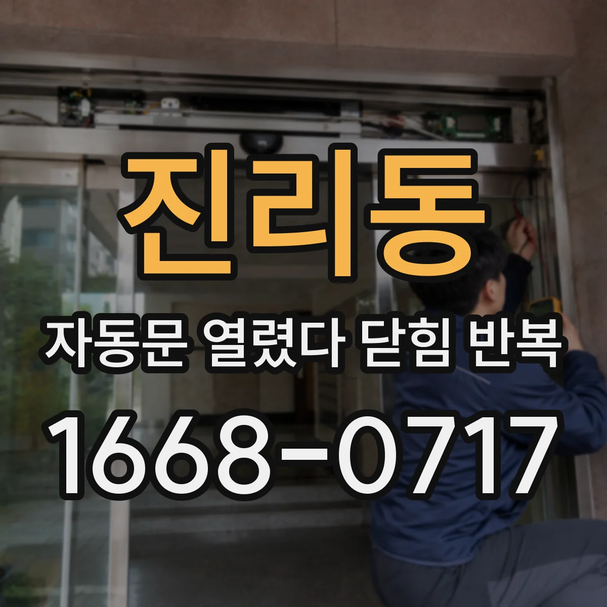 진리동 자동문 열렸다 닫힘 반복 증상은 문이 열렸다가 바로 다시 닫히거나, 멈춘 뒤 다시 작동하는 식으로 나타납니다.