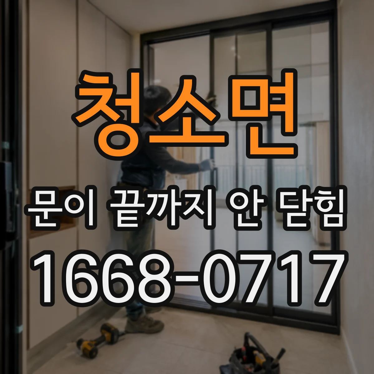 청소면 문이 끝까지 안 닫힘