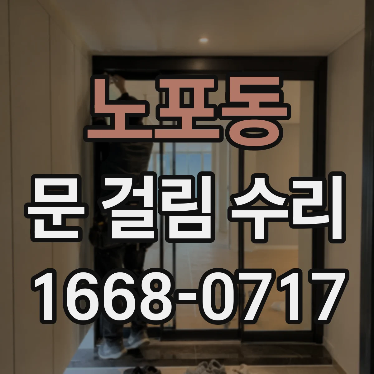 노포동 문 걸림 수리