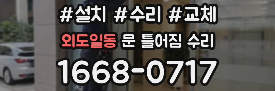 외도일동 문 틀어짐 수리