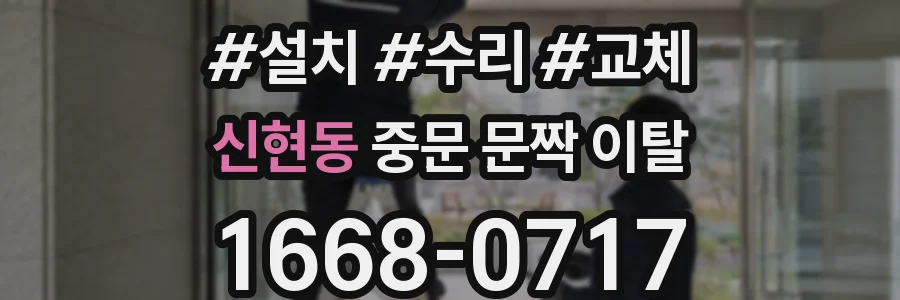 신현동 중문 문짝 이탈