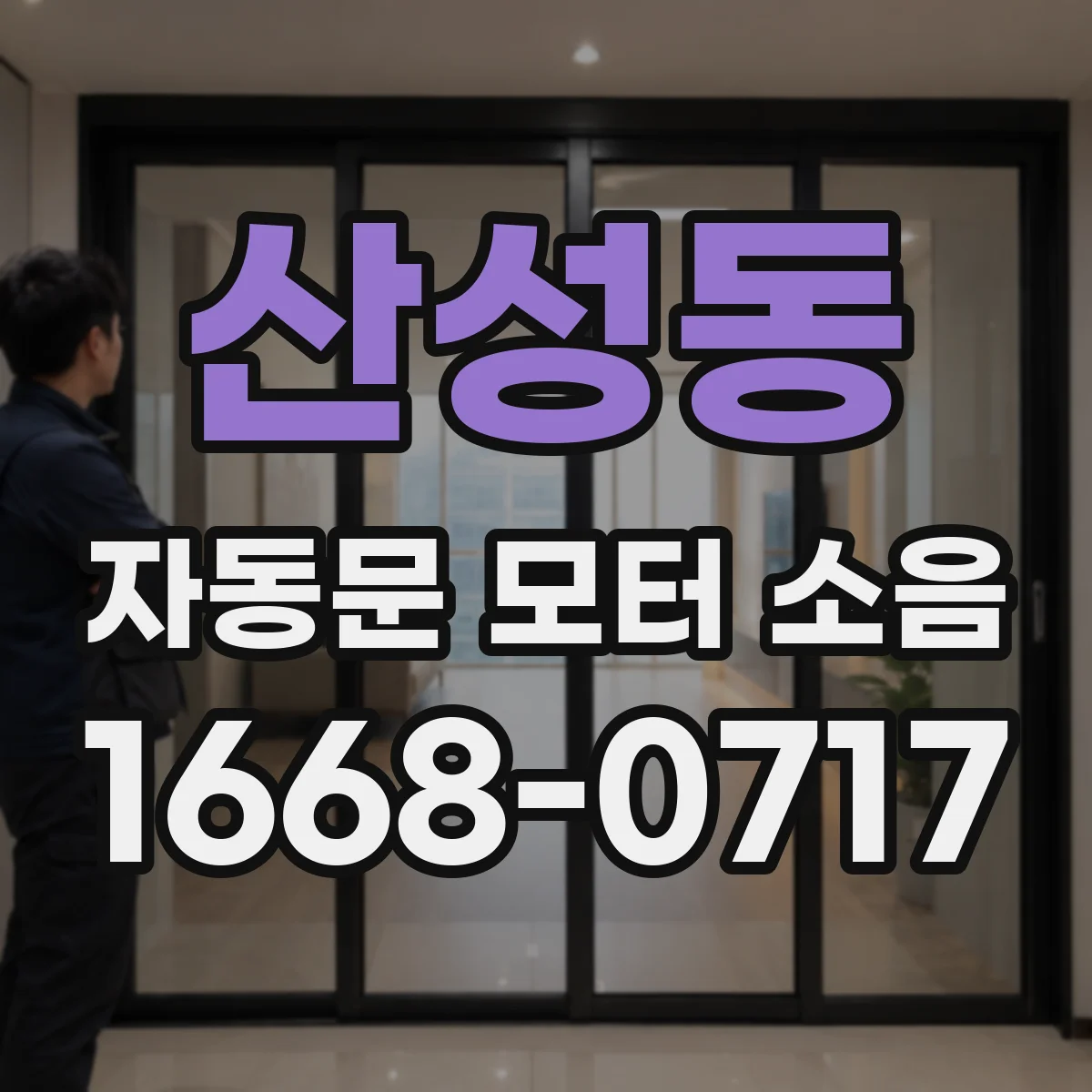 산성동 자동문 모터 소음