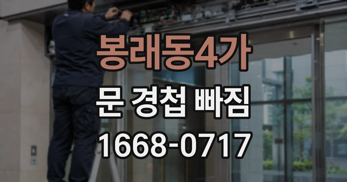 봉래동4가 문 경첩 빠짐