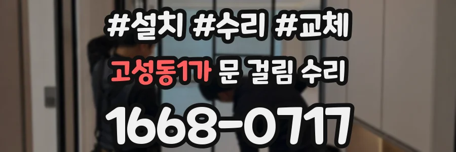 고성동1가 문 걸림 수리