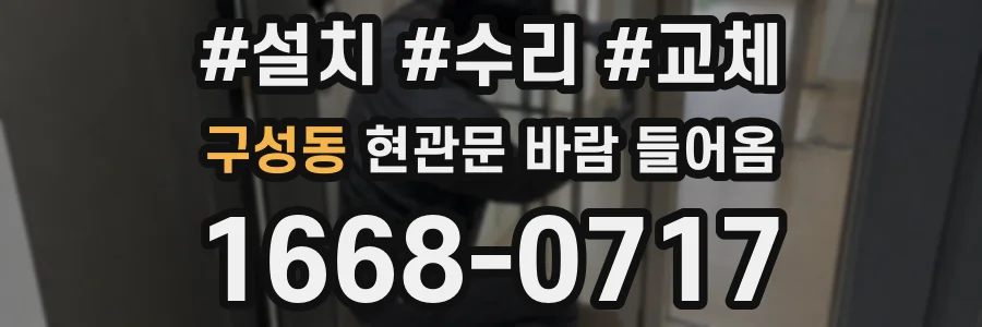 구성동 현관문 바람 들어옴