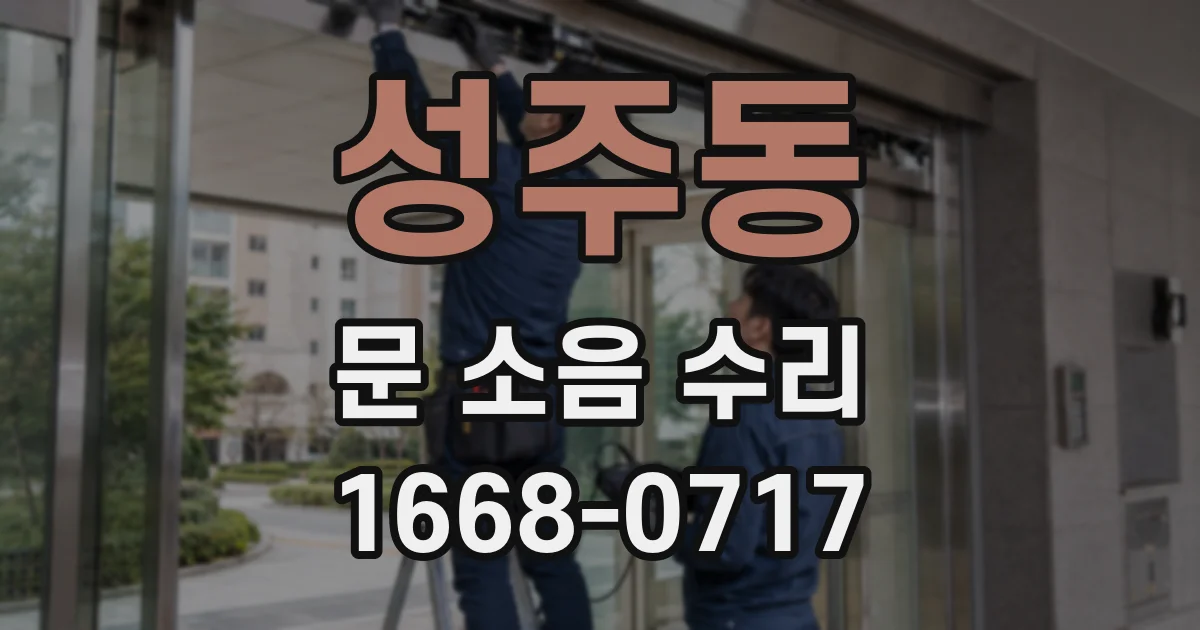 성주동 문 소음 수리