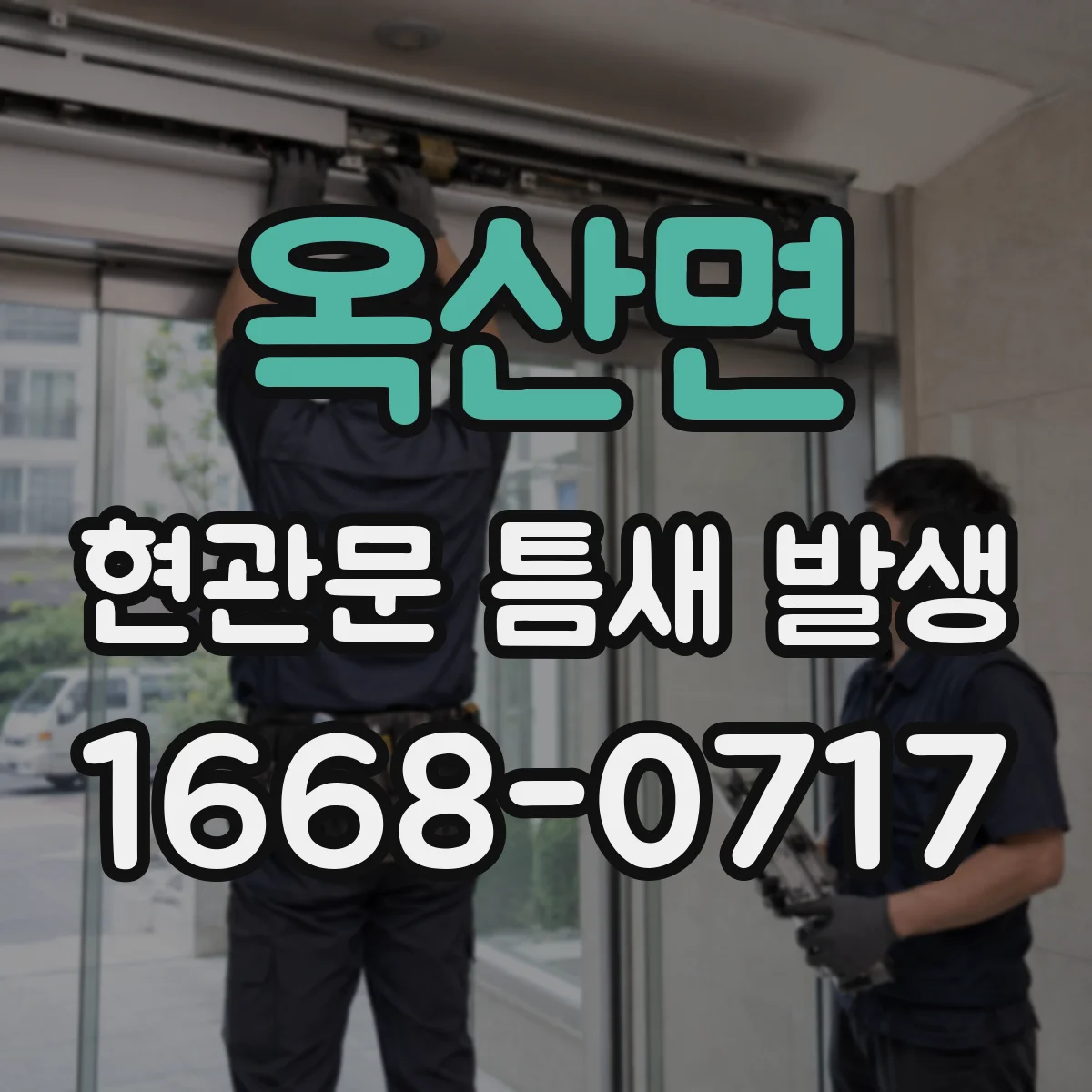 옥산면 현관문 틈새 발생