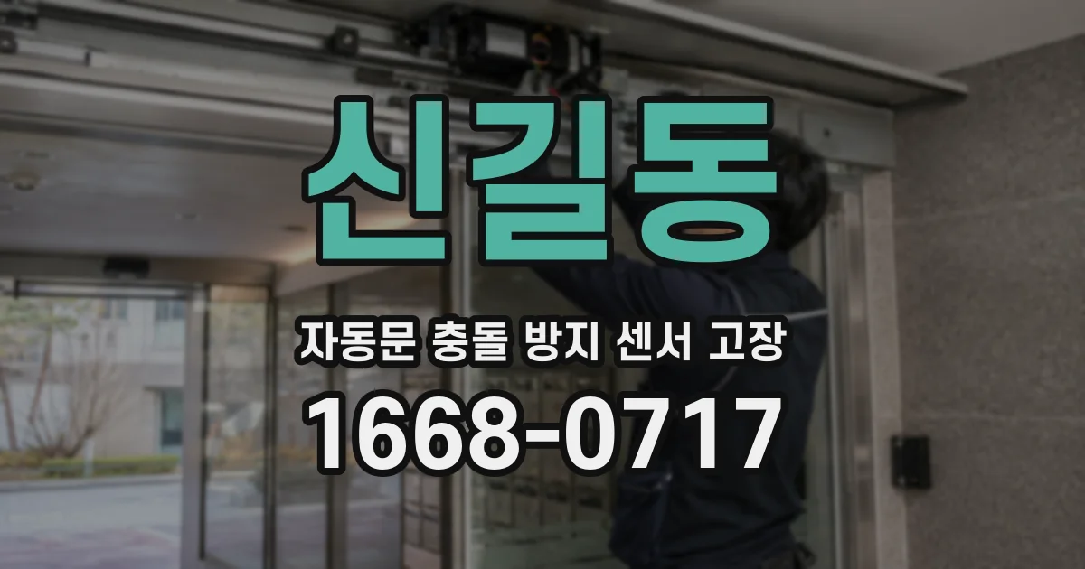 신길동 자동문 충돌 방지 센서 고장