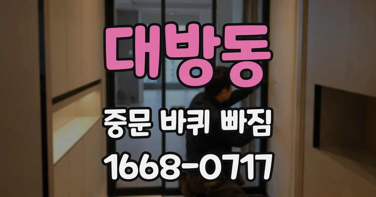 대방동 중문 바퀴 빠짐