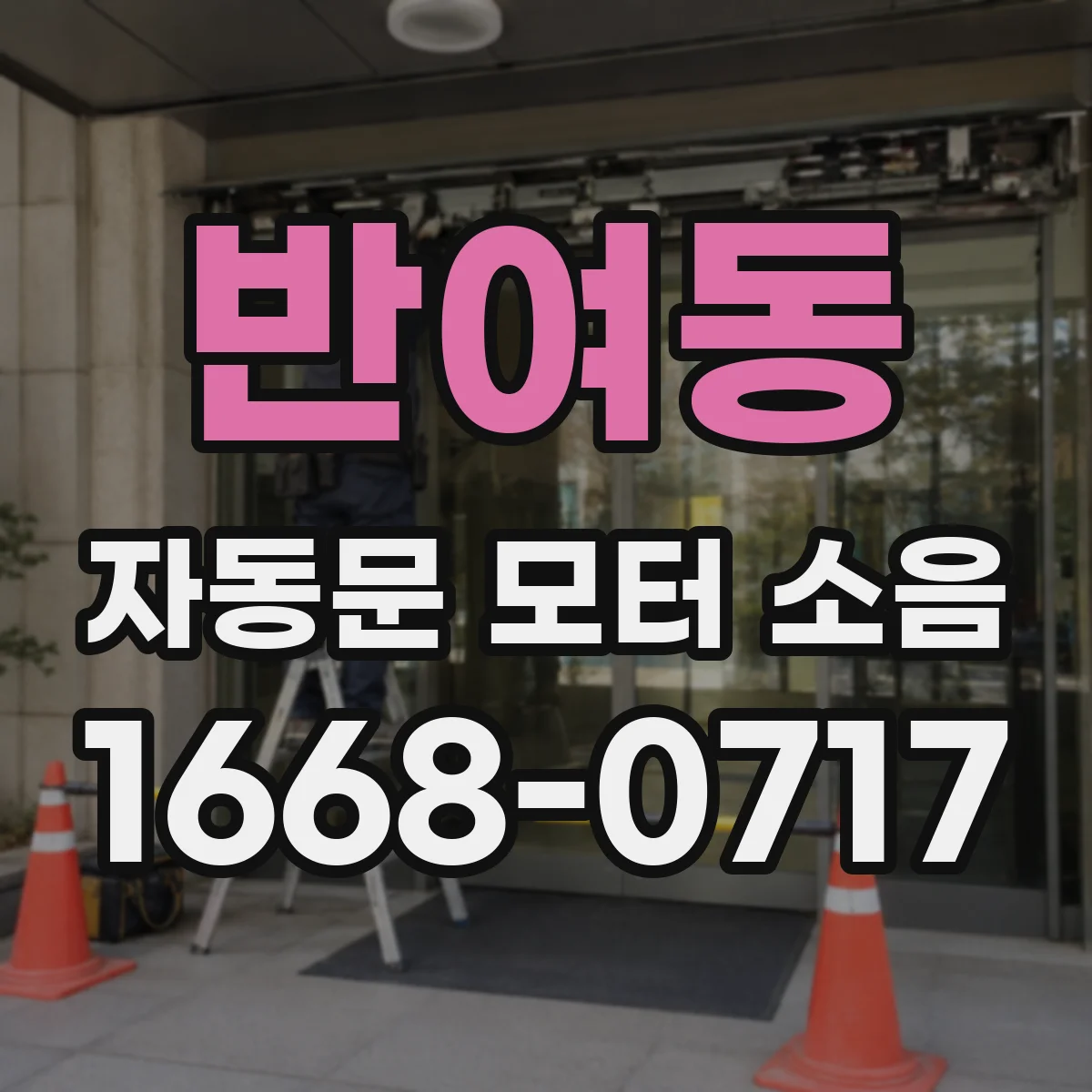 반여동 자동문 모터 소음