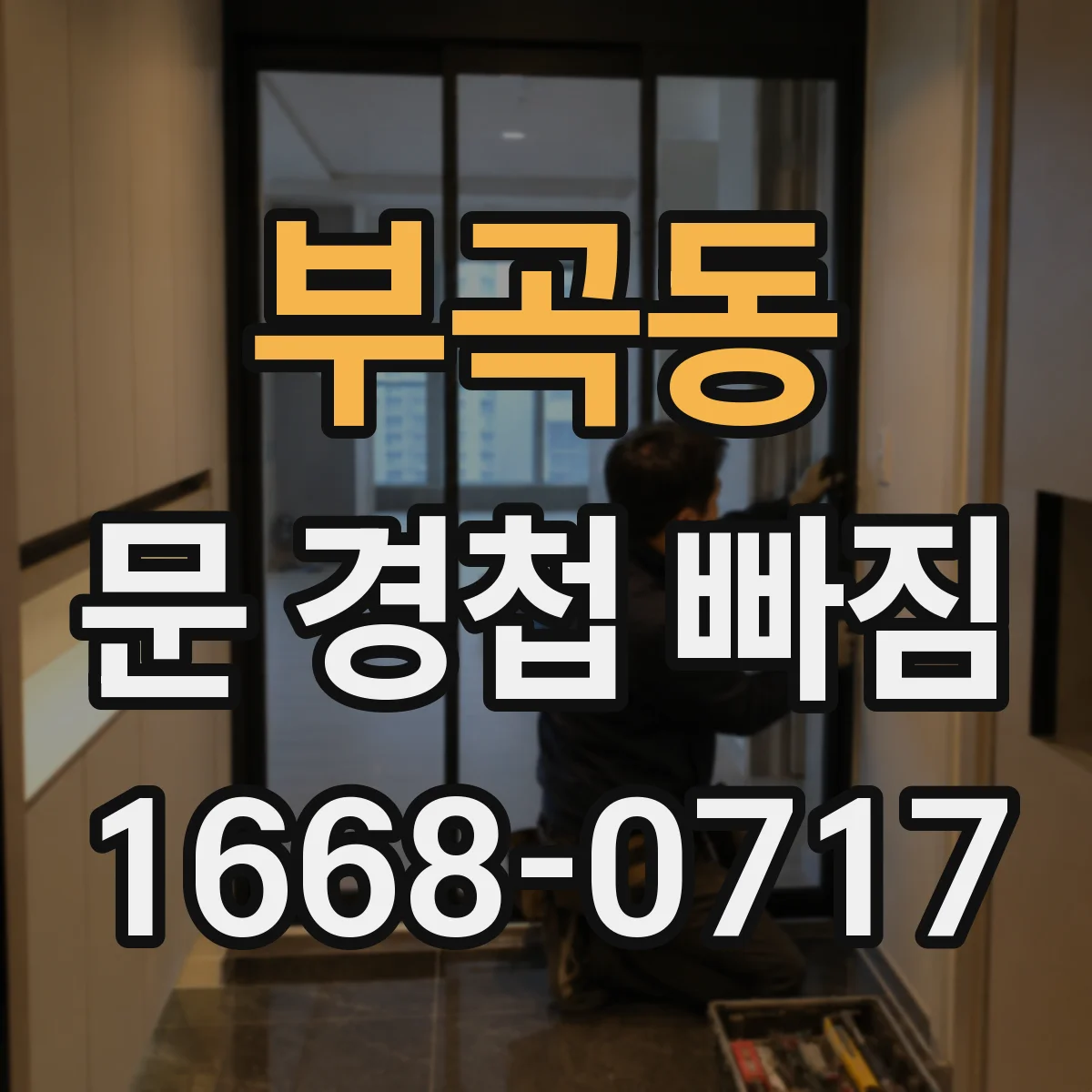 부곡동 문 경첩 빠짐