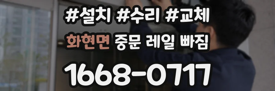 화현면 중문 레일 빠짐