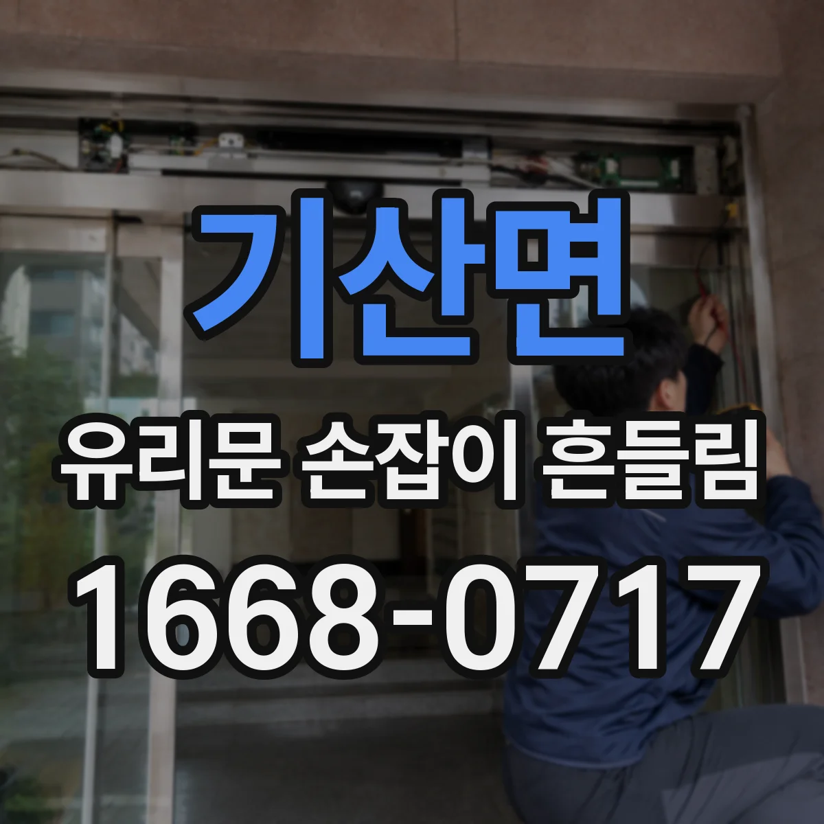 기산면 유리문 손잡이 흔들림