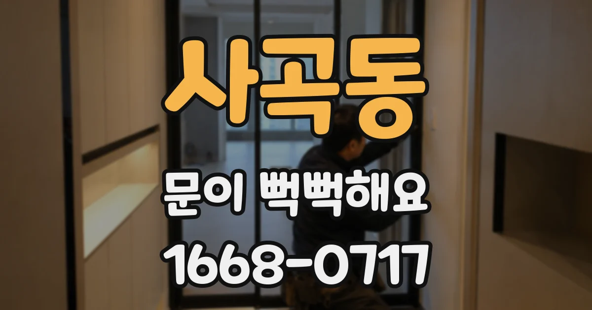 사곡동 문이 뻑뻑해요