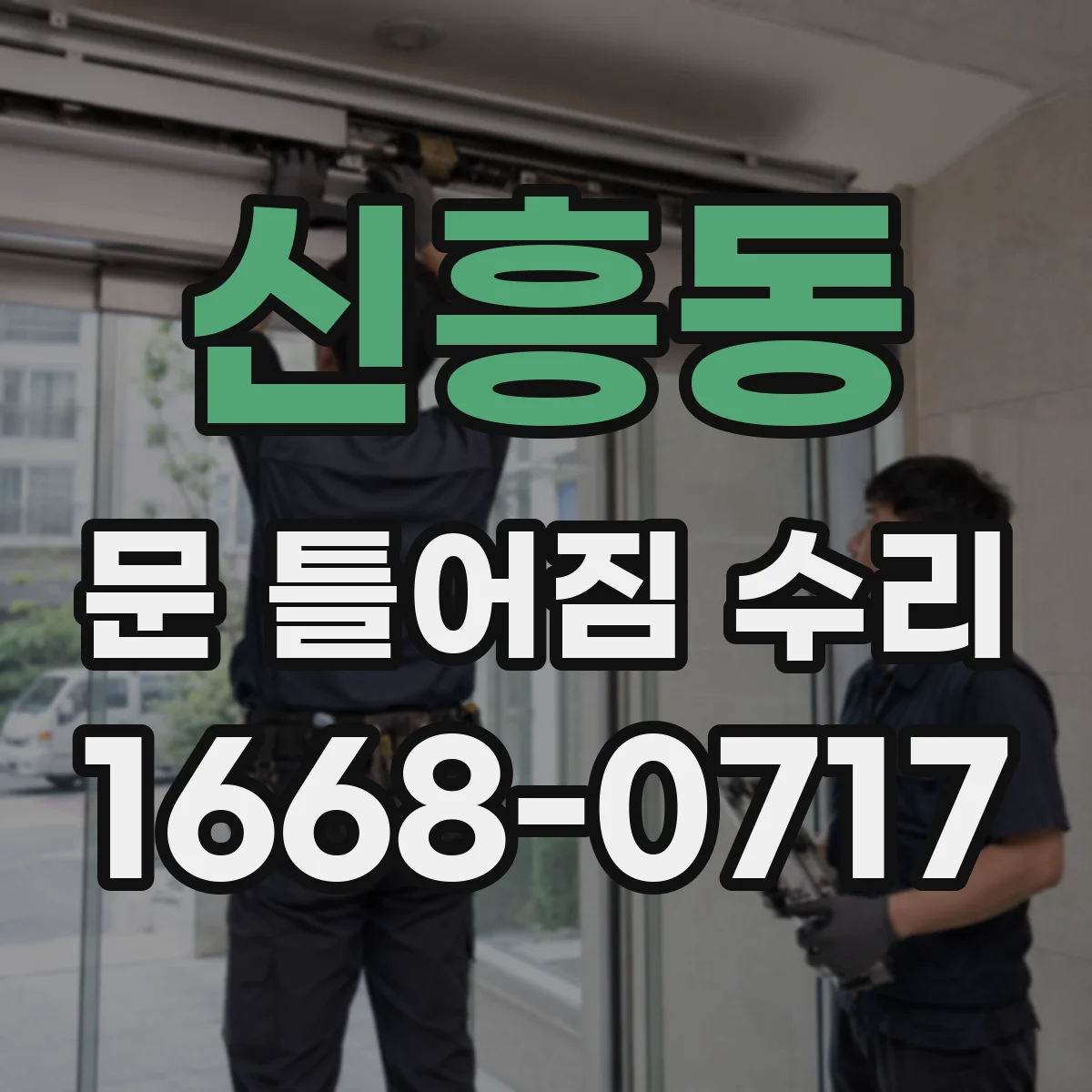 신흥동 문 틀어짐 수리