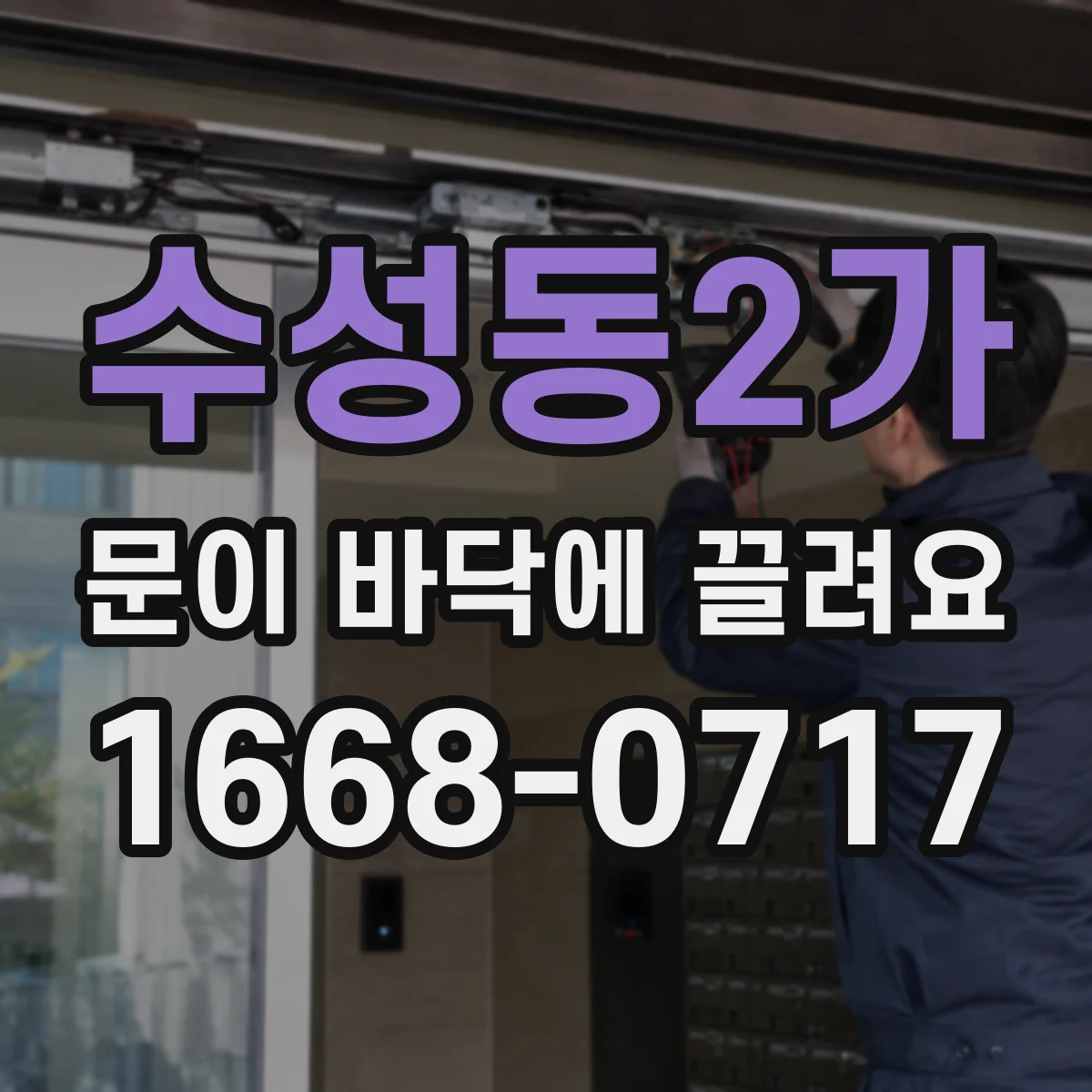 수성동2가 문이 바닥에 끌려요