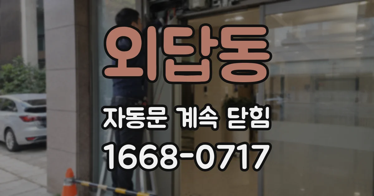 외답동 자동문 계속 닫힘