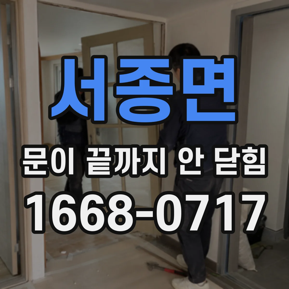 서종면 문이 끝까지 안 닫힘