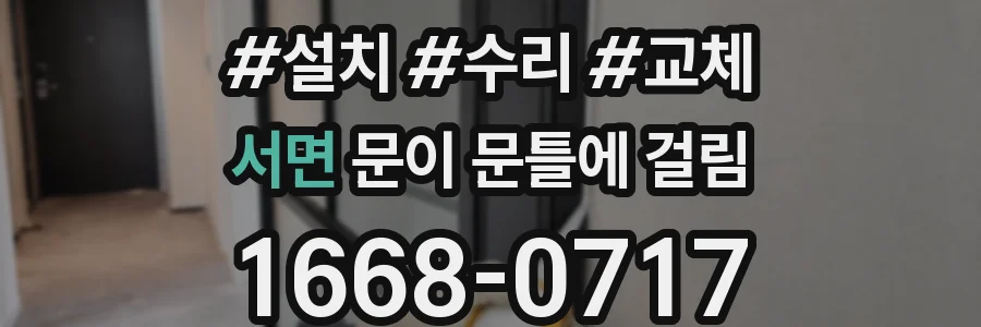 서면 문이 문틀에 걸림
