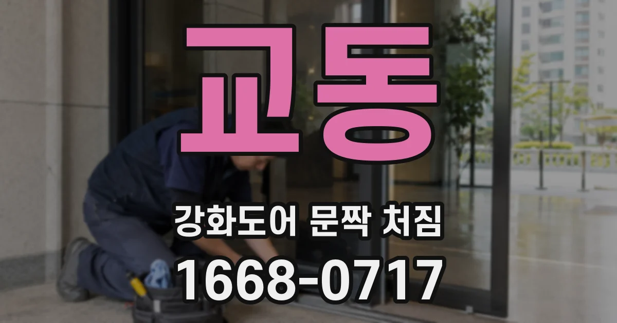 교동 강화도어 문짝 처짐