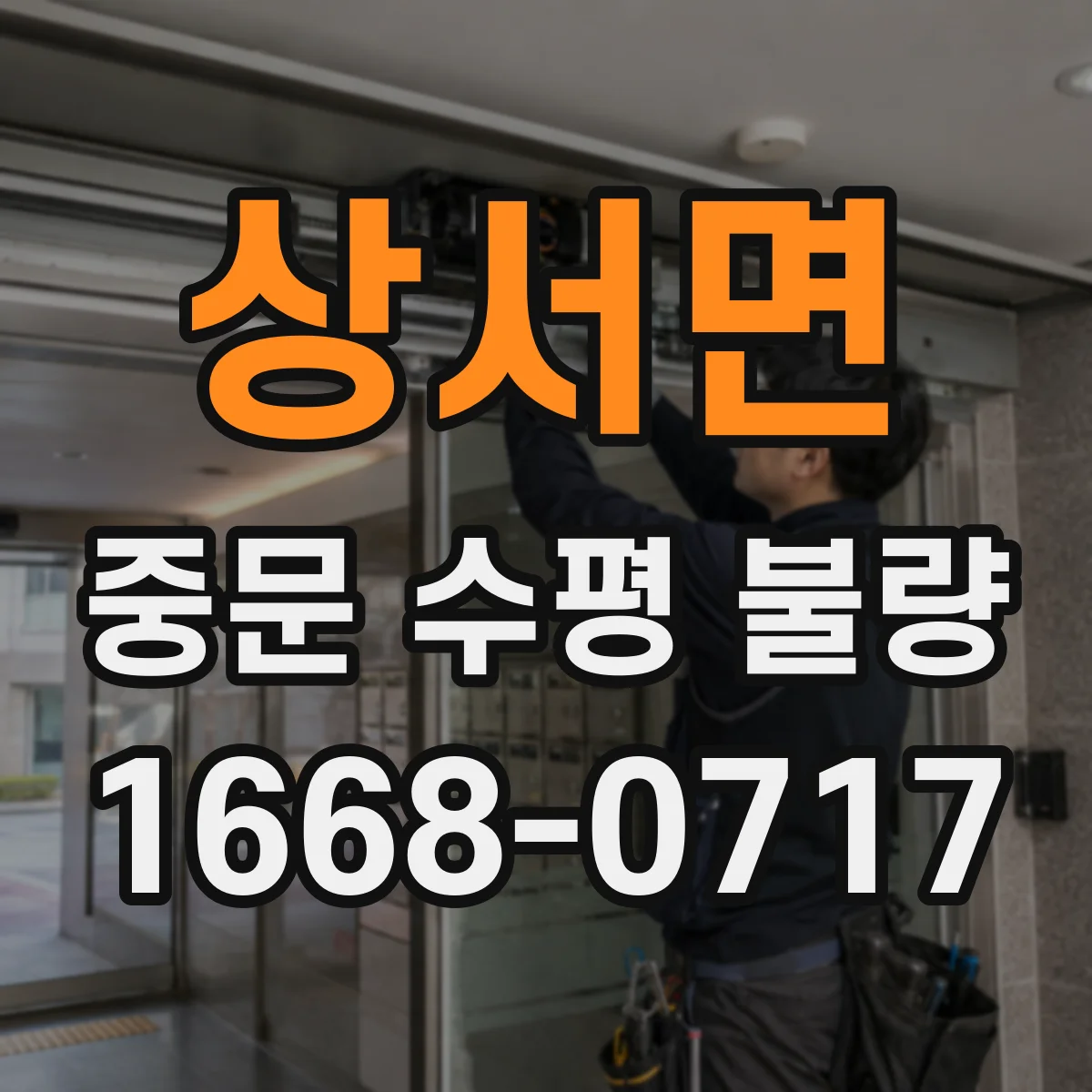 상서면 중문 수평 불량
