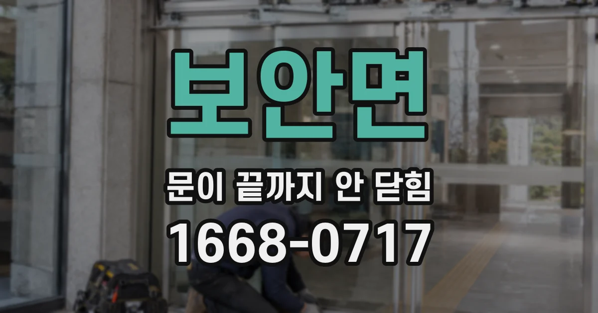 보안면 문이 끝까지 안 닫힘