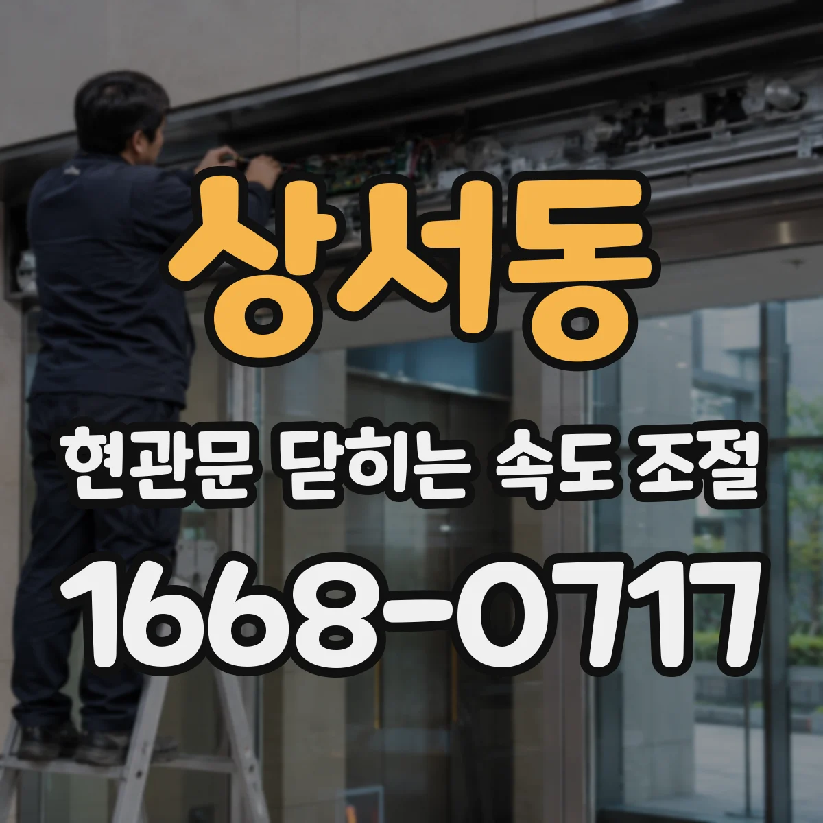 상서동 현관문 닫히는 속도 조절