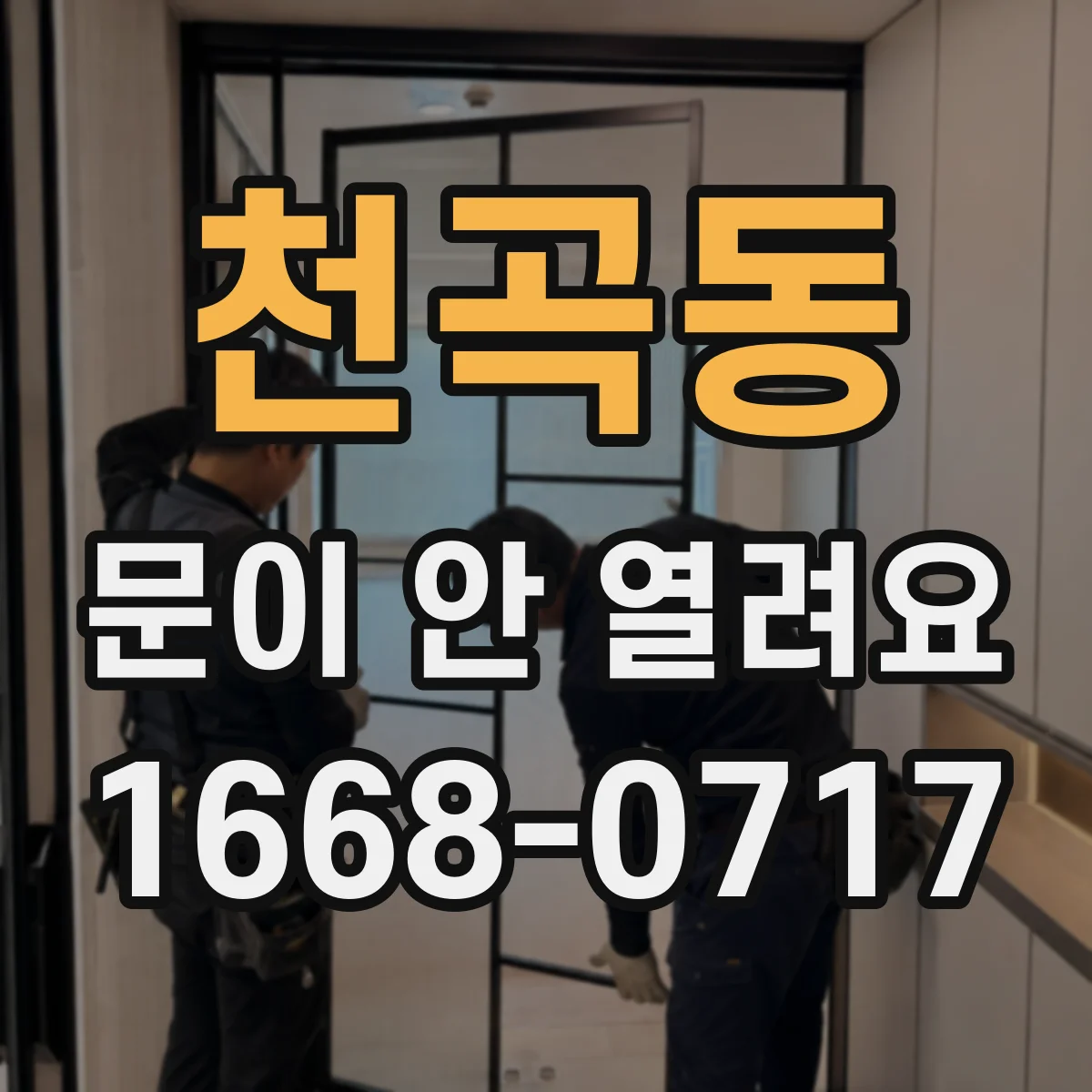 천곡동 문이 안 열려요