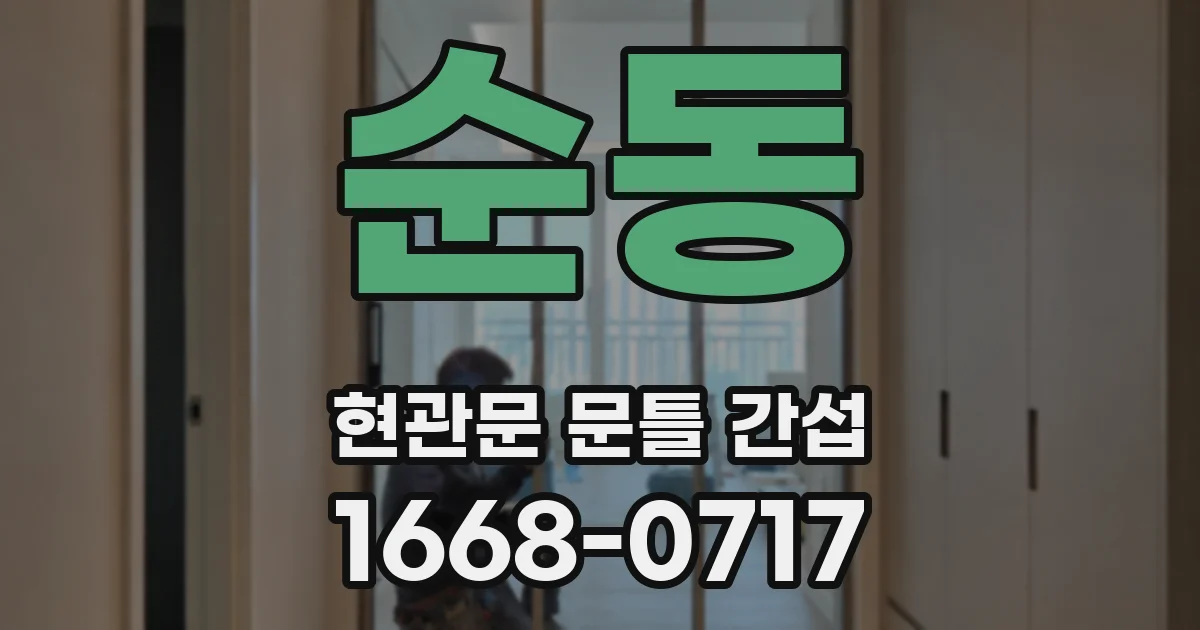 순동 현관문 문틀 간섭