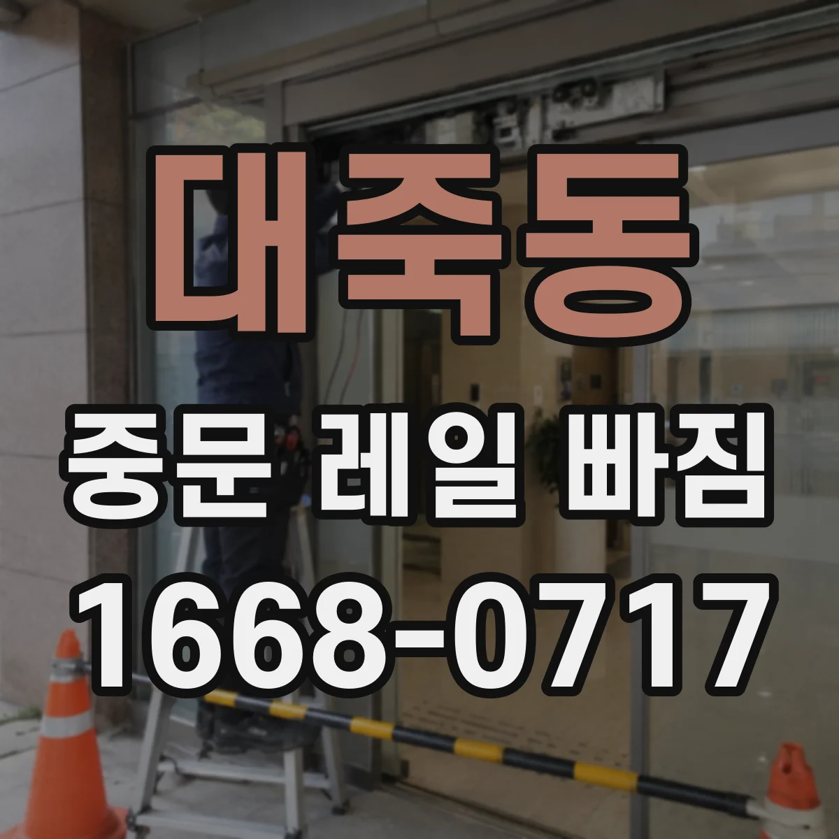 대죽동 중문 레일 빠짐