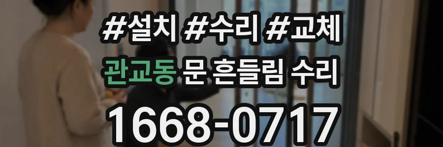 관교동 문 흔들림 수리