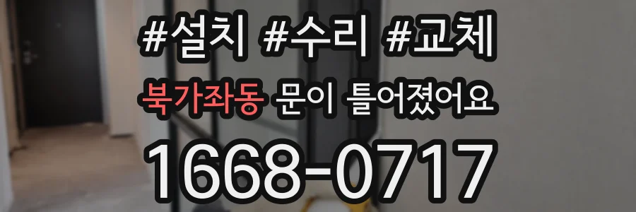 북가좌동 문이 틀어졌어요
