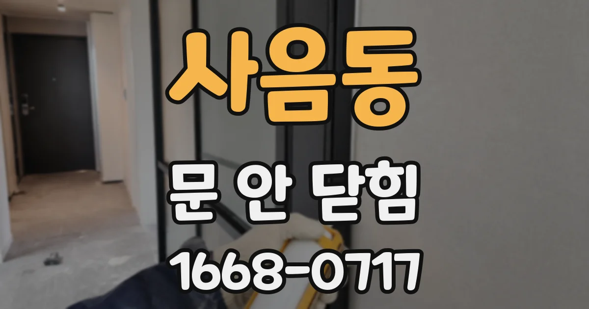 사음동 문 안 닫힘