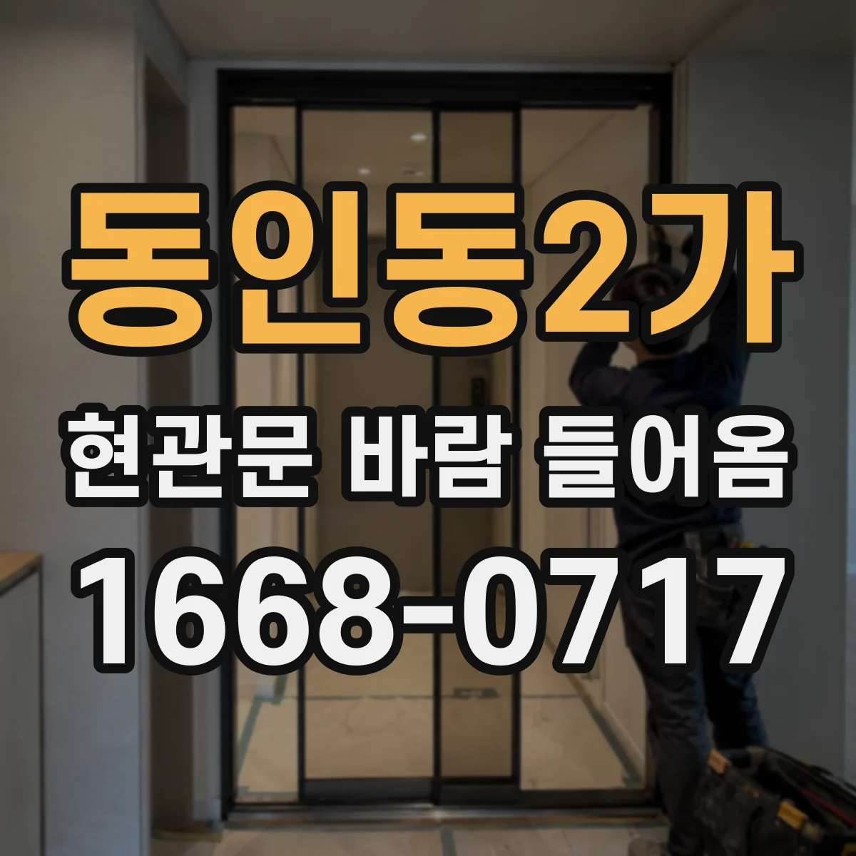 동인동2가 현관문 바람 들어옴