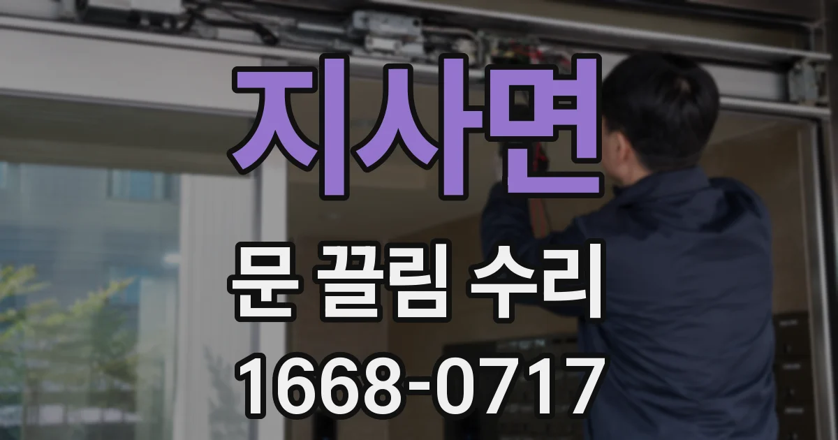 지사면 문 끌림 수리