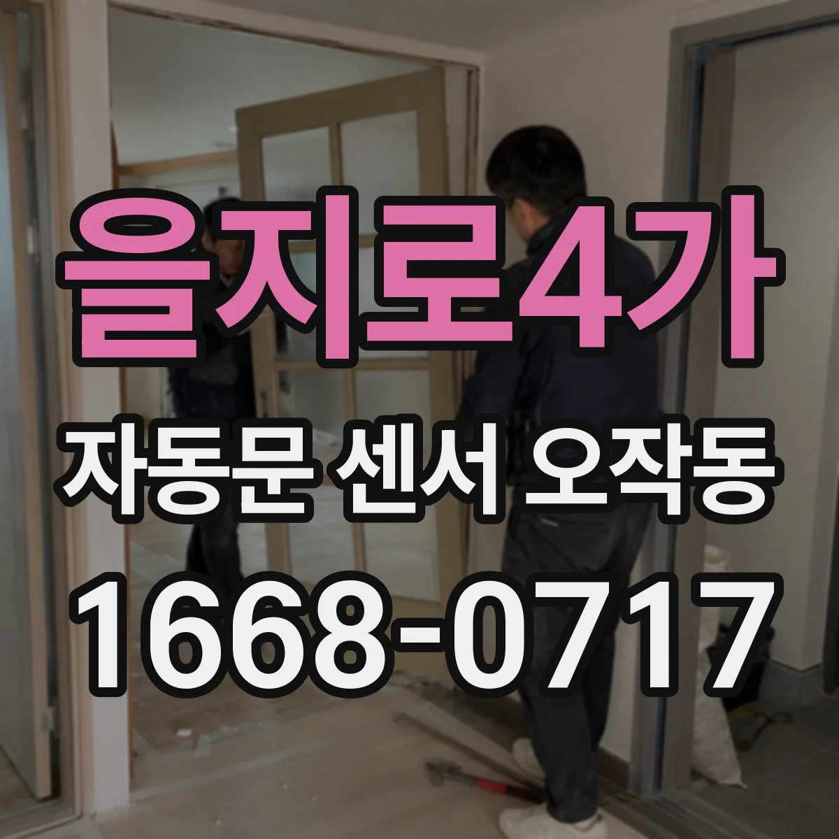 을지로4가 자동문 센서 오작동