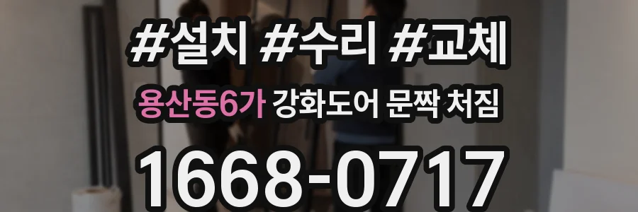용산동6가 강화도어 문짝 처짐