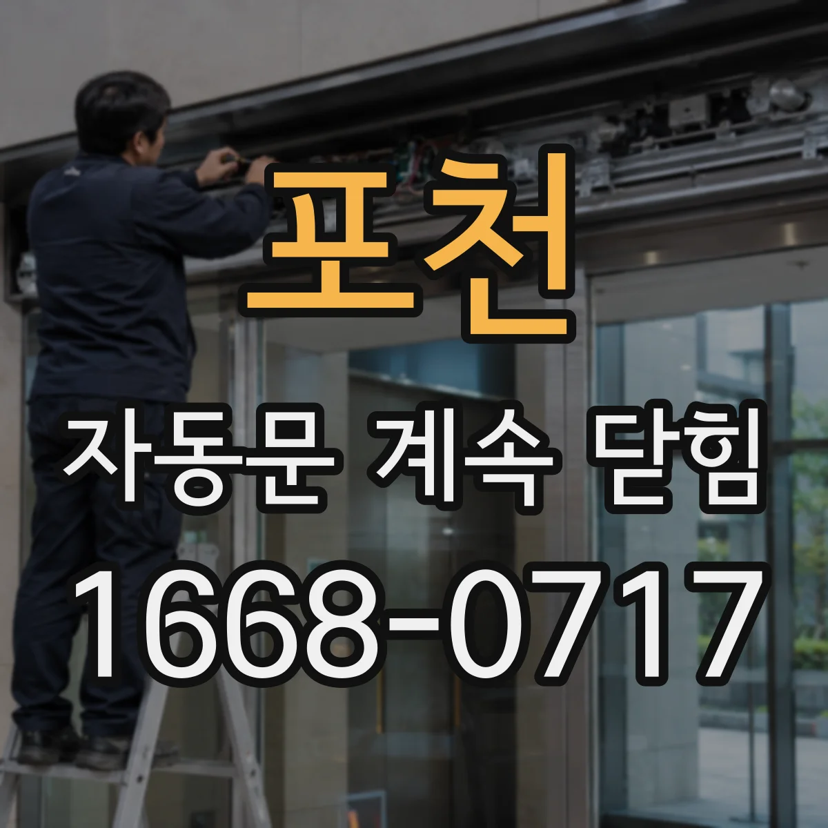 포천 자동문 계속 닫힘