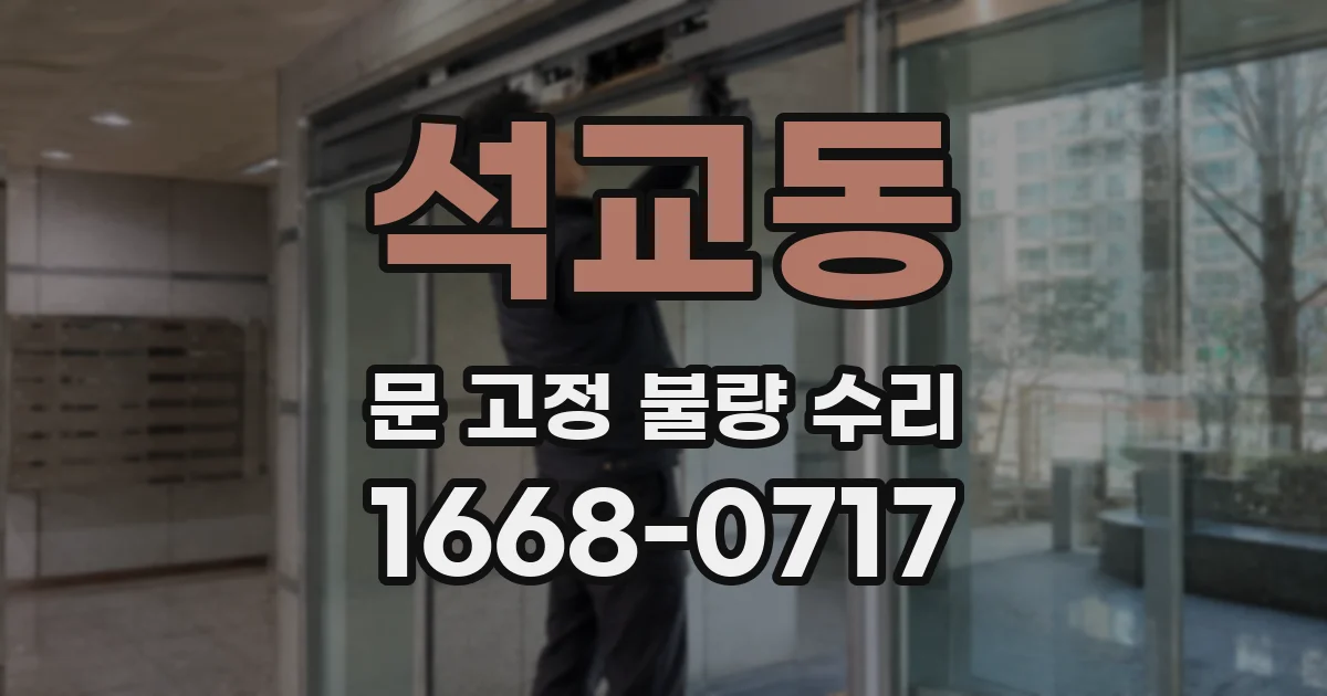 석교동 문 고정 불량 수리