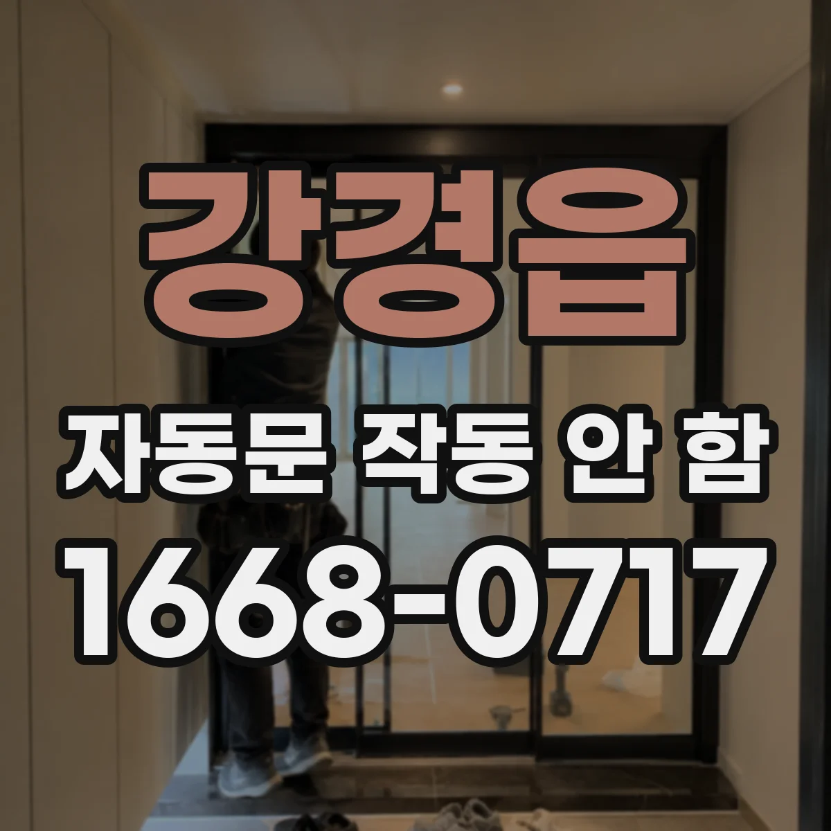 강경읍 자동문 작동 안 함
