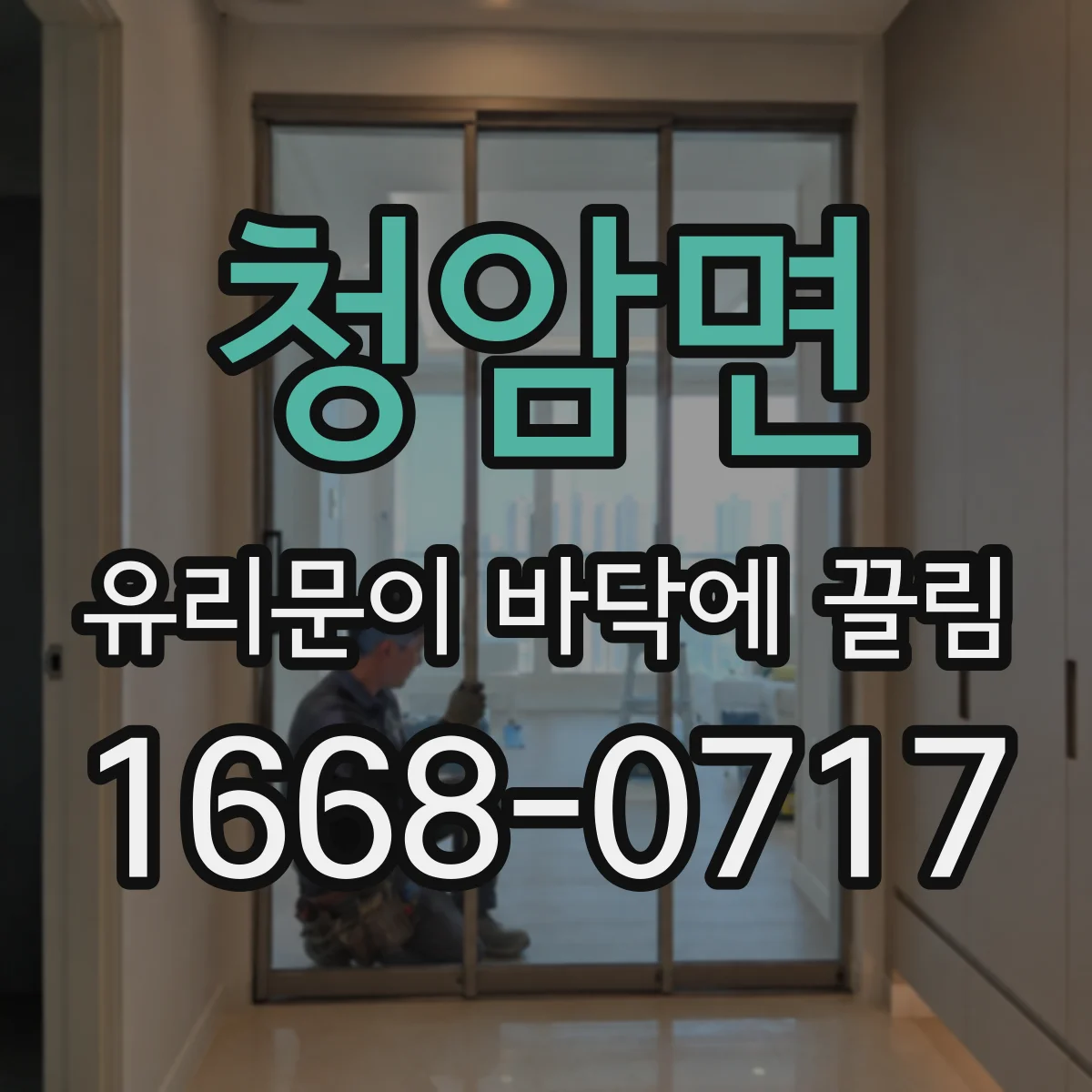 청암면 유리문이 바닥에 끌림