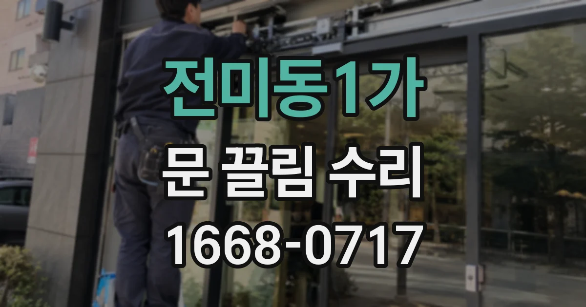 전미동1가 문 끌림 수리