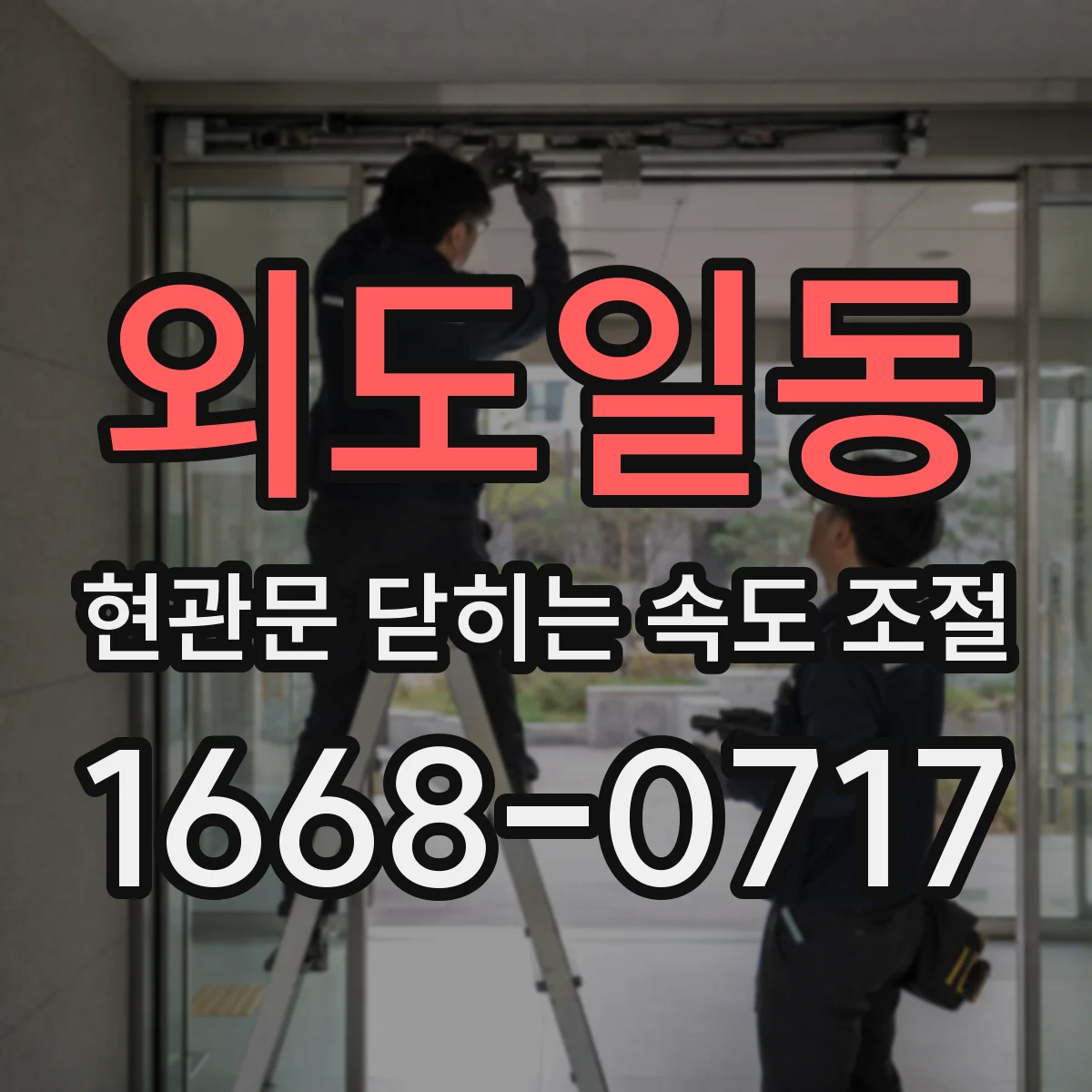 외도일동 현관문 닫히는 속도 조절