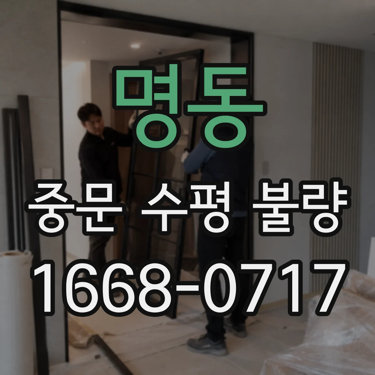 명동 중문 수평 불량
