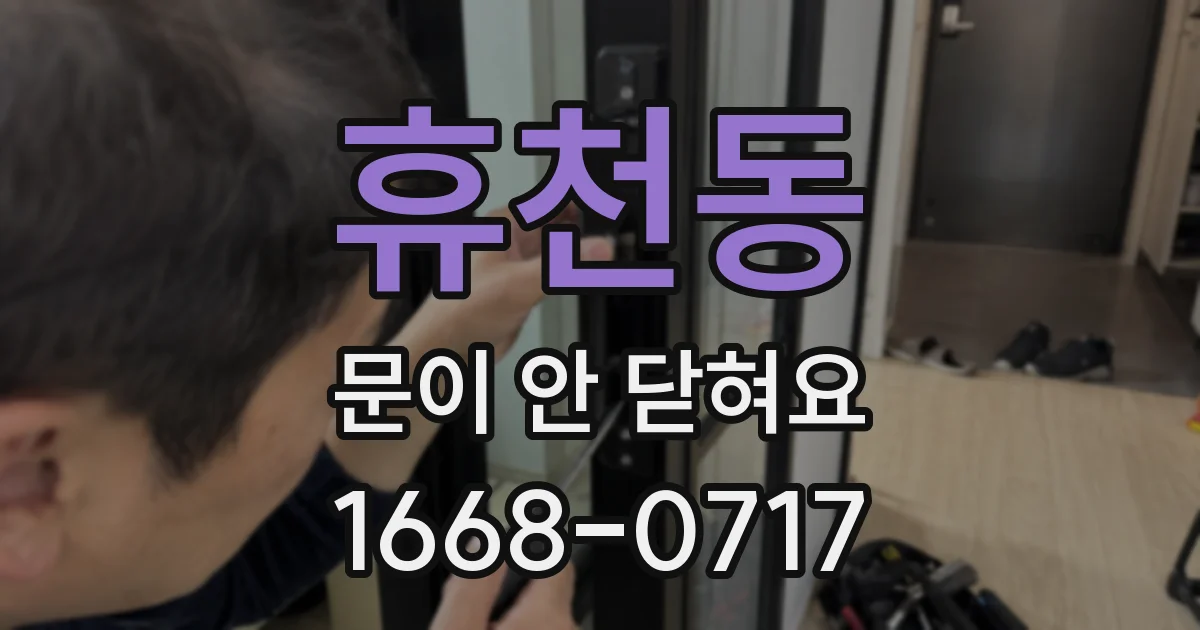 휴천동 문이 안 닫혀요