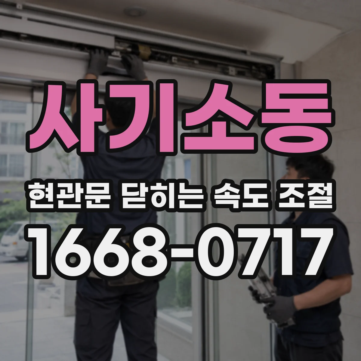 사기소동 현관문 닫히는 속도 조절