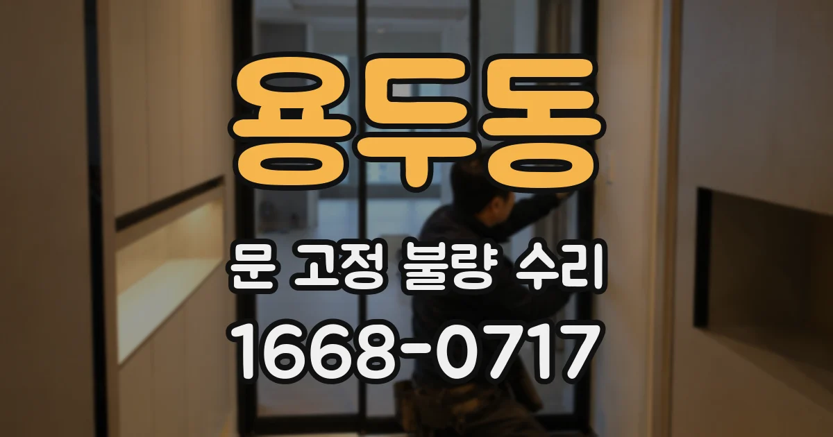용두동 문 고정 불량 수리
