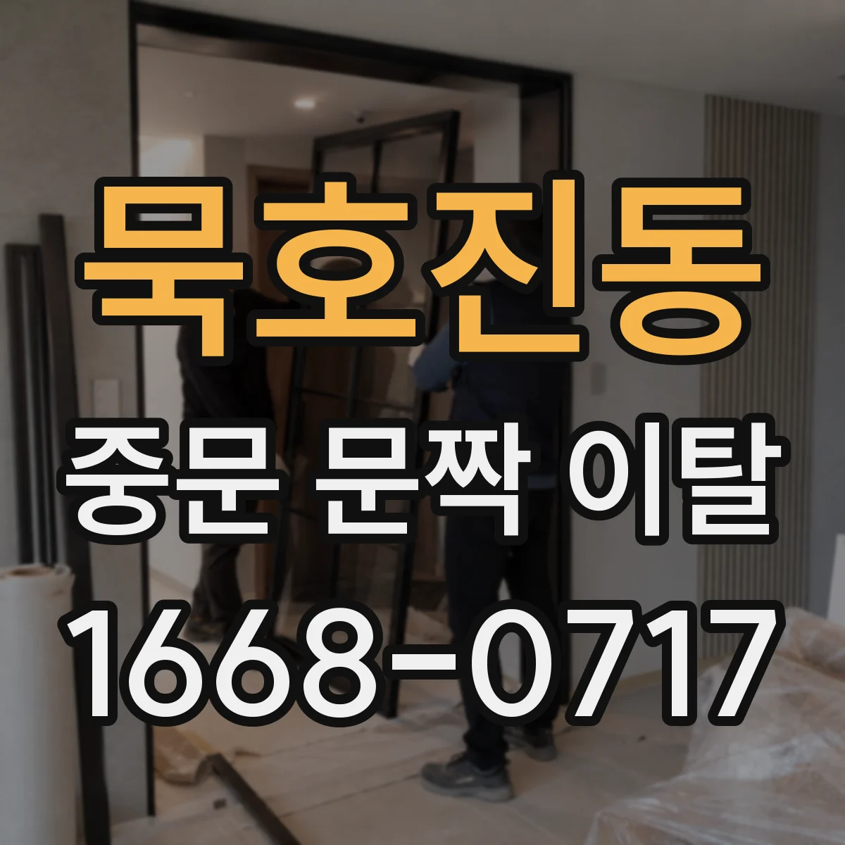 묵호진동 중문 문짝 이탈