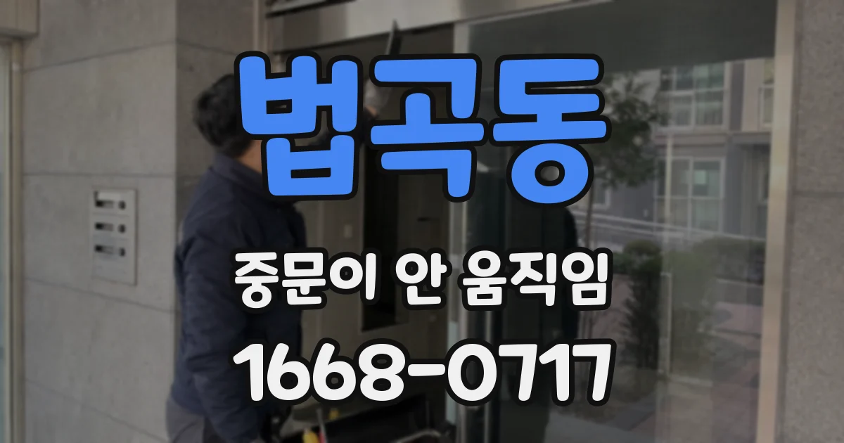 법곡동 중문이 안 움직임